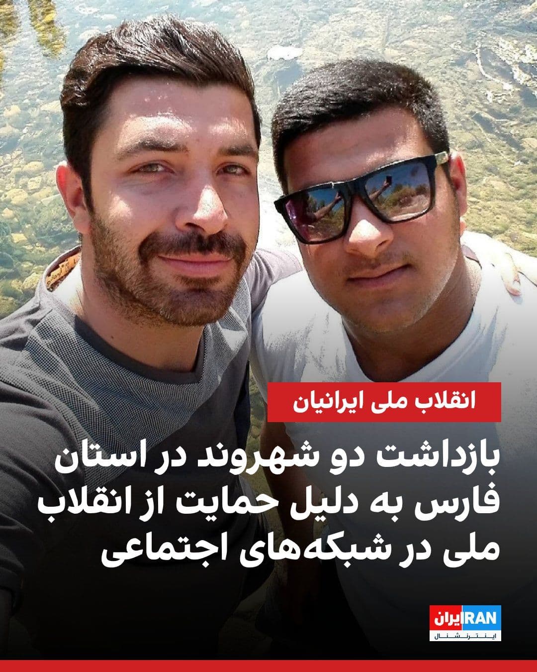 @ايران اينترنشنال: According to reports received by Iran International, Hashem Sadat and Mohammad Karimi, two residents of Maharlu in Fars Province, have been detained by the Fars Province IRGC Intelligence Organization