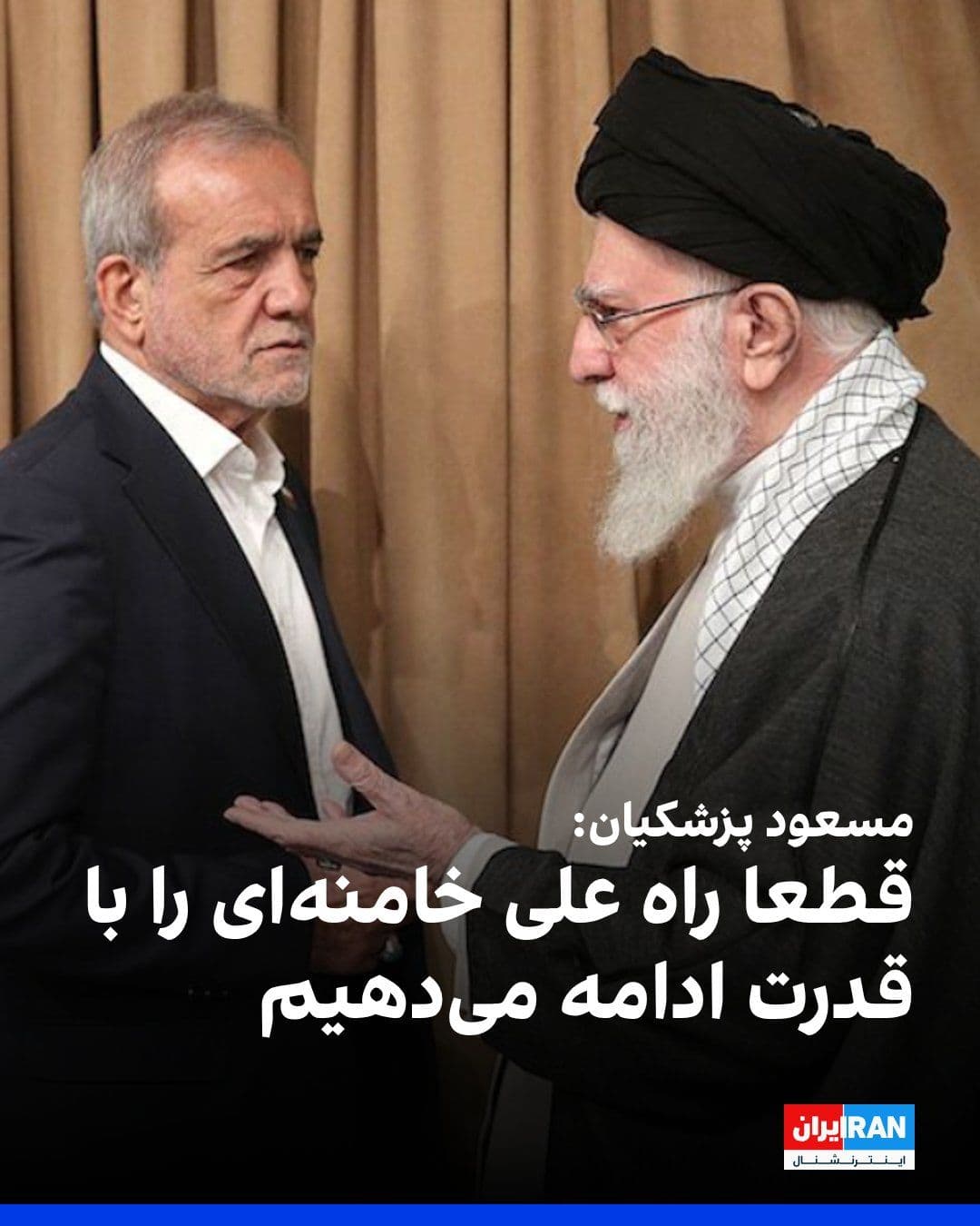 @ايران اينترنشنال: Masoud Pezeshkian said: "As a Muslim, I cannot accept that our country lags behind countries that do not even claim to be Muslim."
He added: "There is a common perspective both among the heads of the
