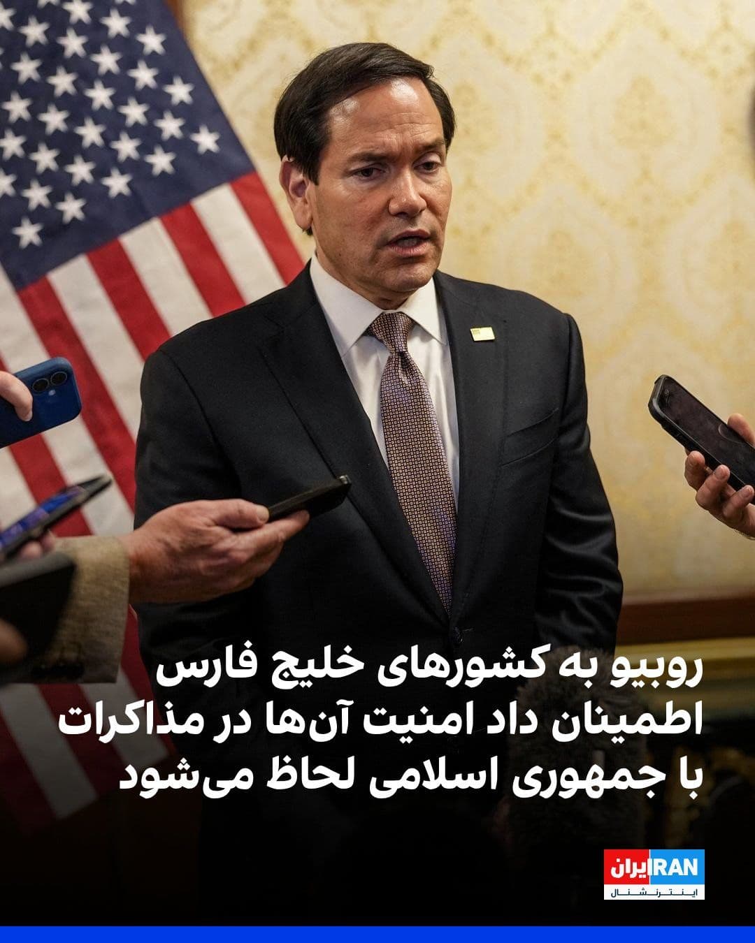 @ايران اينترنشنال: رویترز گزارش داد مارکو روبیو، وزیر خارجه آمریکا، در سفر به کویت به کشورهای خلیج فارس اطمینان داد که واشینگتن در مذاکرات با جمهوری اسلامی برای دستیابی به توافق نهایی درباره جنگ خاورمیانه، منافع و امنیت