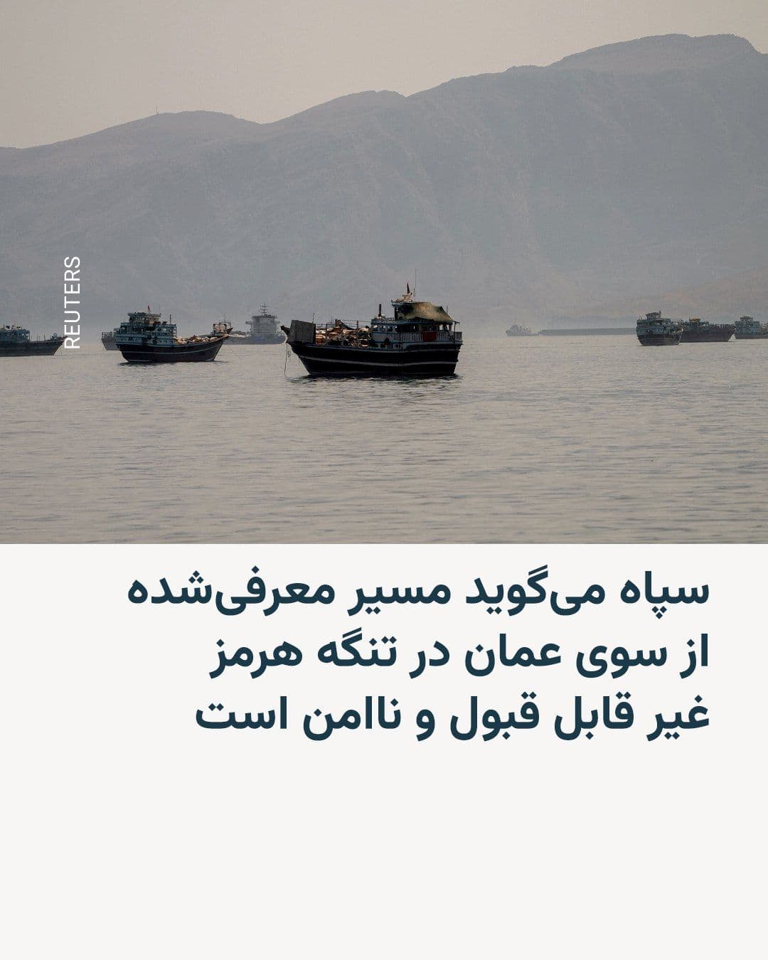 @RadioFarda|راديو فردا: The Islamic Revolutionary Guard Corps (IRGC) states that the safe passage of ships through the Strait of Hormuz is only possible via the route designated by Iran, and that another route announced with