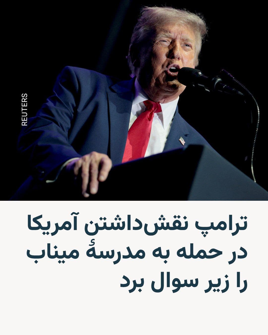 @RadioFarda|راديو فردا: Donald Trump questioned the United States' involvement in the missile strike on the Minab Girls' School. The U.S. President, without citing any technical investigations, simply stated that on the firs