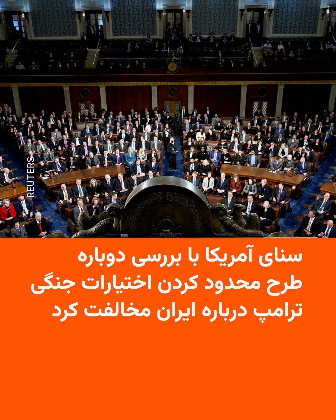 @RadioFarda|راديو فردا: The U.S. Senate, in a new vote, rejected the start of renewed consideration of a resolution to limit Donald Trump's war powers regarding Iran, with 50 votes against compared to 47 in favor and one abs