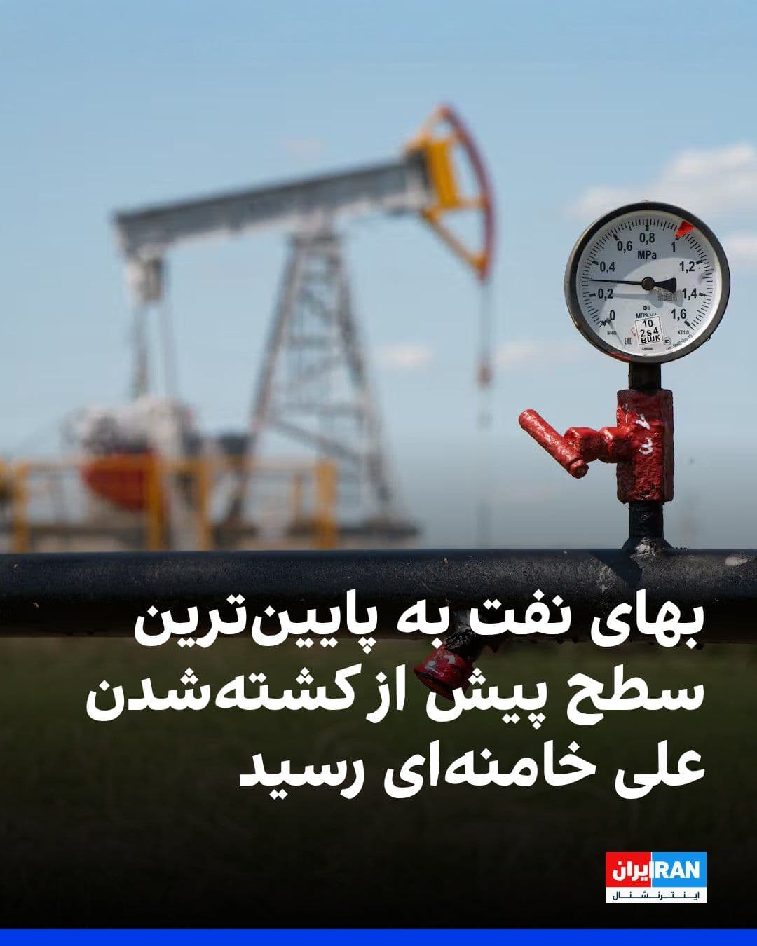 @ايران اينترنشنال: بهای نفت خام در بازارهای جهانی کاهش یافت و قیمت نفت برنت، شاخص جهانی قیمت نفت، با افت ۱.۷ درصدی به ۷۲.۵۲ دلار در هر بشکه رسید. این رقم از قیمت نفت در ۹ اسفند، یک روز پیش از کشته شدن علی خامنهای در حم