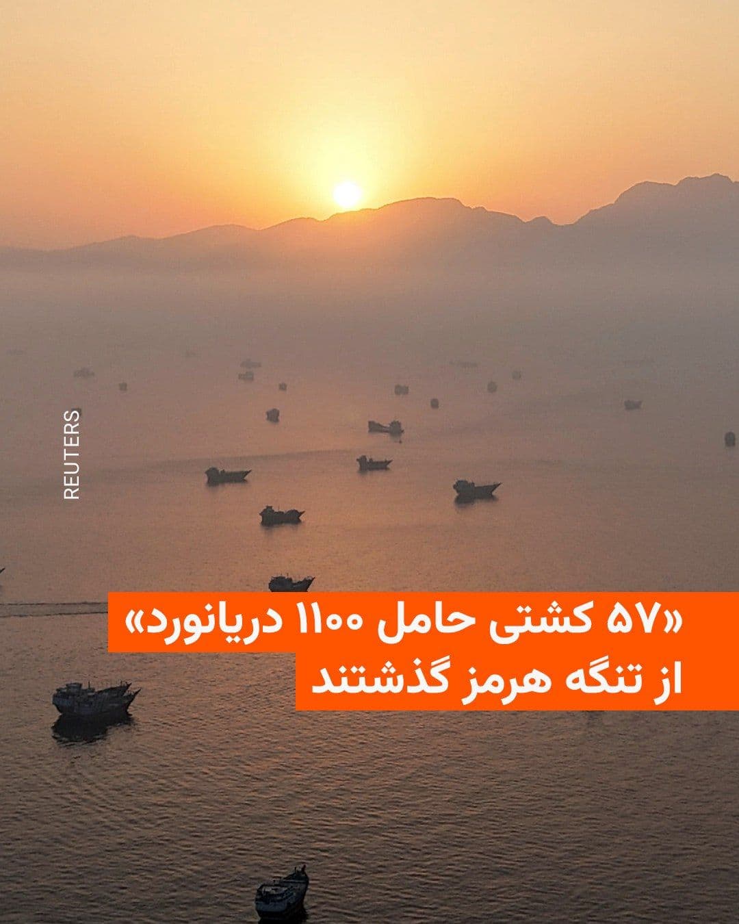 @RadioFarda|راديو فردا: Data from the International Maritime Organization on Thursday showed that since Tuesday, June 23, approximately 57 ships carrying around 1,100 seafarers have passed through the Strait of Hormuz under