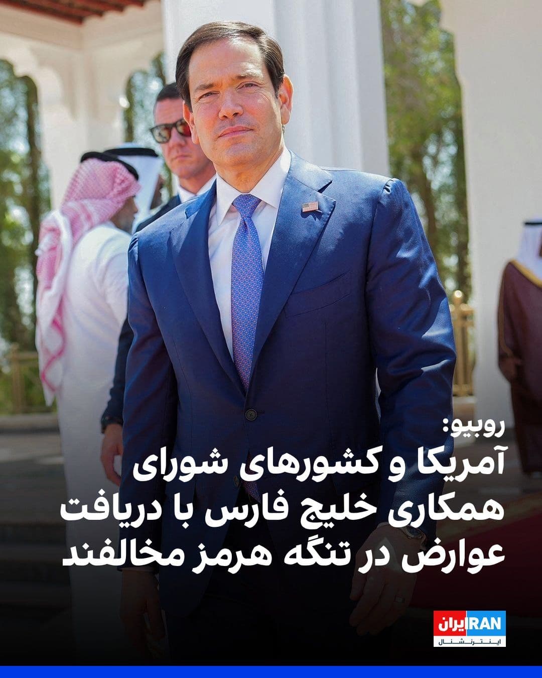@ايران اينترنشنال: مارکو روبیو، وزیر خارجه آمریکا، گفت کشورهای عضو شورای همکاری خلیج فارس از دریافت عوارض برای استفاده از تنگه هرمز و دیگر آبراههای بینالمللی حمایت نمیکنند.
روبیو در حاشیه نشست مشترک وزیران کشورهای شو