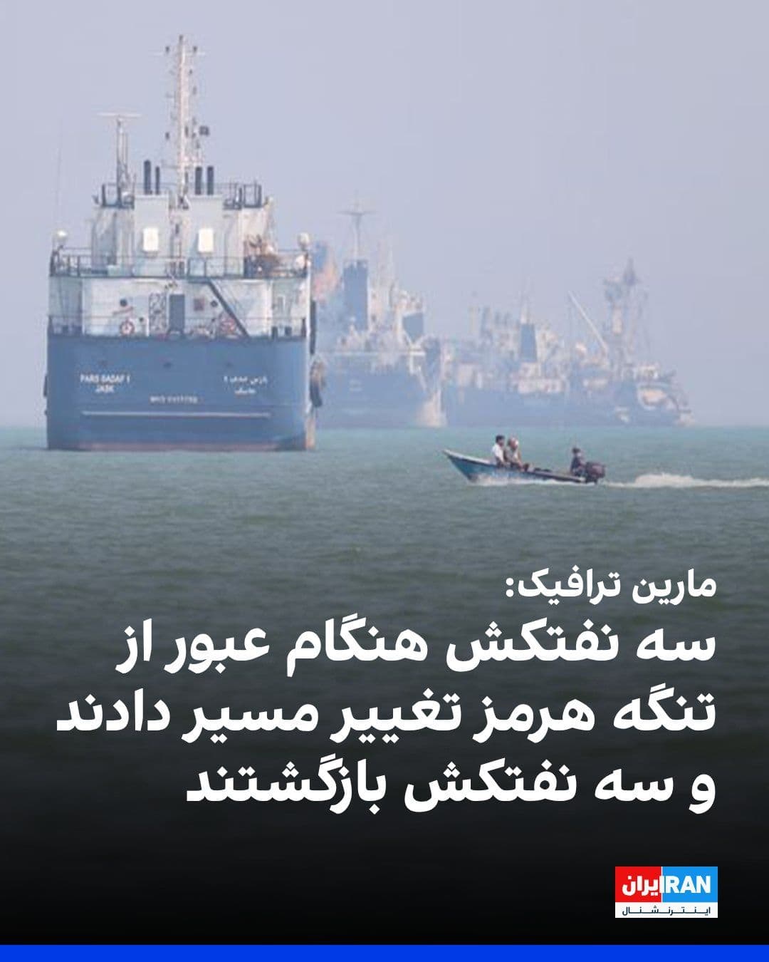 @ايران اينترنشنال: CBS News reported, based on data from the Marine Traffic website, that on Thursday, five oil tankers that were en route out of the Persian Gulf through the Strait of Hormuz and along the coasts of Oma