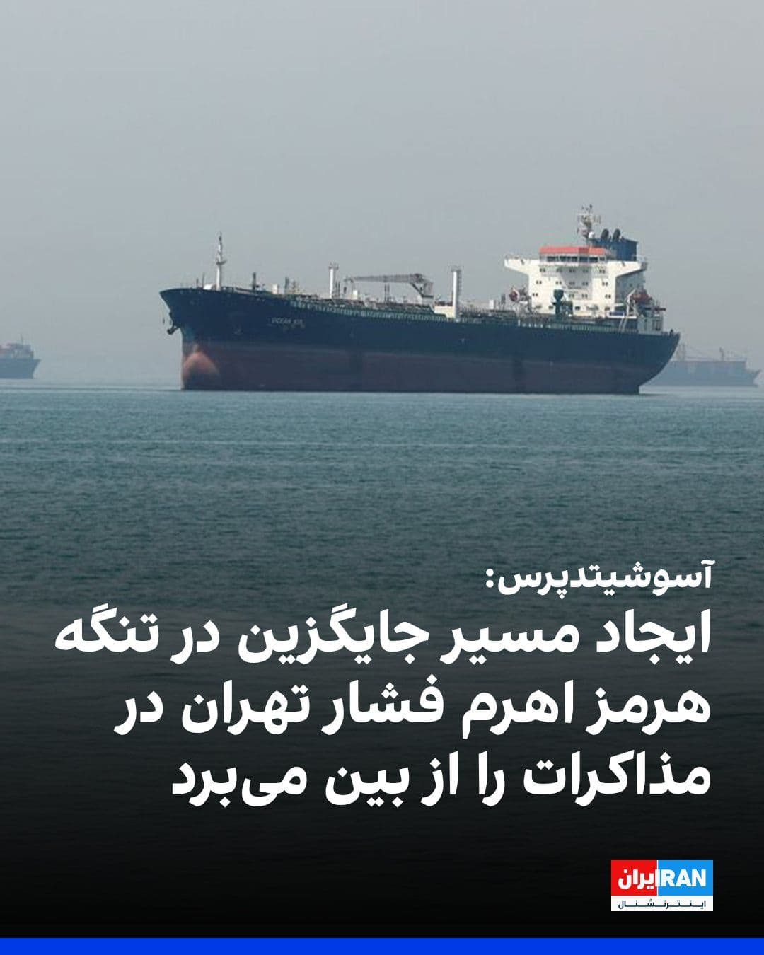 @ايران اينترنشنال: Associated Press reported that several oil tankers crossed the Strait of Hormuz on Thursday via a new route introduced by a United Nations maritime body. The Islamic Republic has threatened ships that