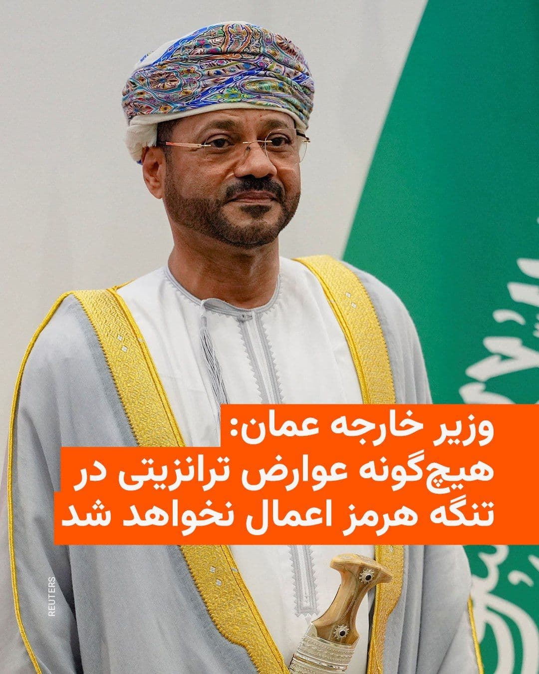 @RadioFarda|راديو فردا: 🔸عمان روز پنجشنبه چهارم تیرماه تأکید کرد که هیچگونه عوارض ترانزیتی در تنگه هرمز اعمال نخواهد شد.
🔸بدر البوسعیدی، وزیر خارجه عمان، در دیدار وزاری امور خارجه کشورهای عضو شورای همکاری خلیج فارس با م