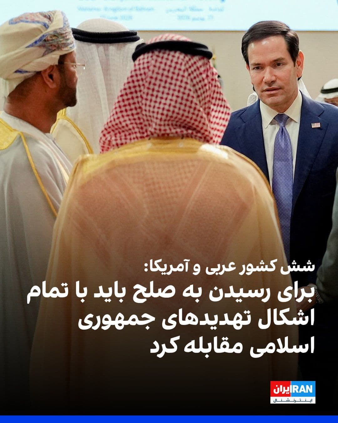 @ايران اينترنشنال: The ministers of the Gulf Cooperation Council and the U.S. Secretary of State emphasized in a joint statement: "Achieving lasting peace and security in the region requires confronting all forms of thr