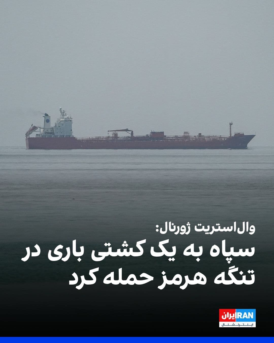 @ايران اينترنشنال: The Wall Street Journal, citing two senior U.S. officials, reported that the Islamic Revolutionary Guard Corps targeted a Singapore-flagged cargo ship in the Strait of Hormuz on Thursday.
The Wall St