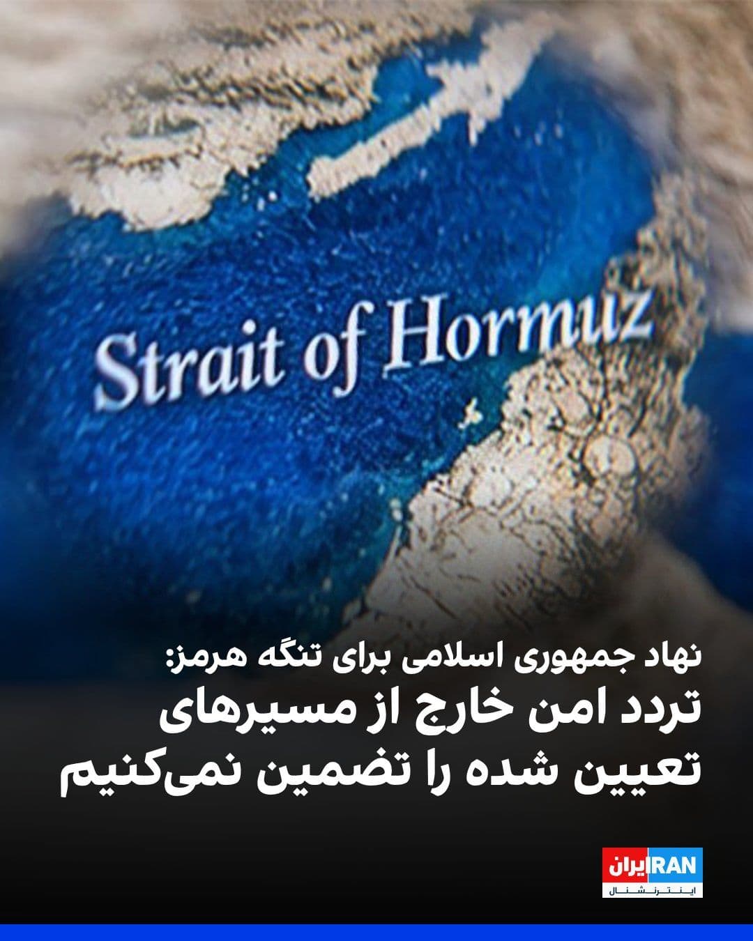 @ايران اينترنشنال: The Persian Gulf Waterway Management Authority, the newly established Islamic Republic organization for the Strait of Hormuz, wrote on the social network X that any passage through routes outside the