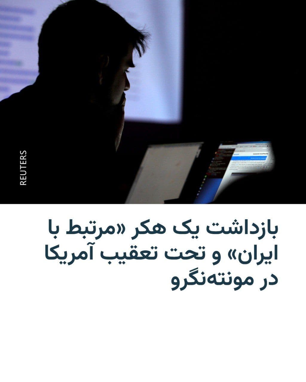 @RadioFarda|راديو فردا: پلیس مونتهنگرو میگوید یک هکر مرتبط با ایران را که از سوی ایالات متحده به اتهام وارد کردن آسیب چندین میلیارد دلاری تحت تعقیب بوده است، بازداشت کرده است.
پلیس مونتهنگرو با همکاری افبیآی این فرد ۳۹