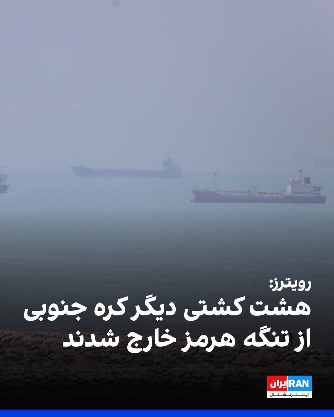 @ايران اينترنشنال: رویترز به نقل از وزارت اقیانوسها و شیلات کره جنوبی گزارش داد هشت کشتی دیگر تحت مدیریت کره جنوبی از تنگه هرمز خارج شدهاند.
بر اساس اعلام این وزارتخانه، تا ساعت ۹ صبح جمعه به وقت سئول، پنج کشتی تحت م