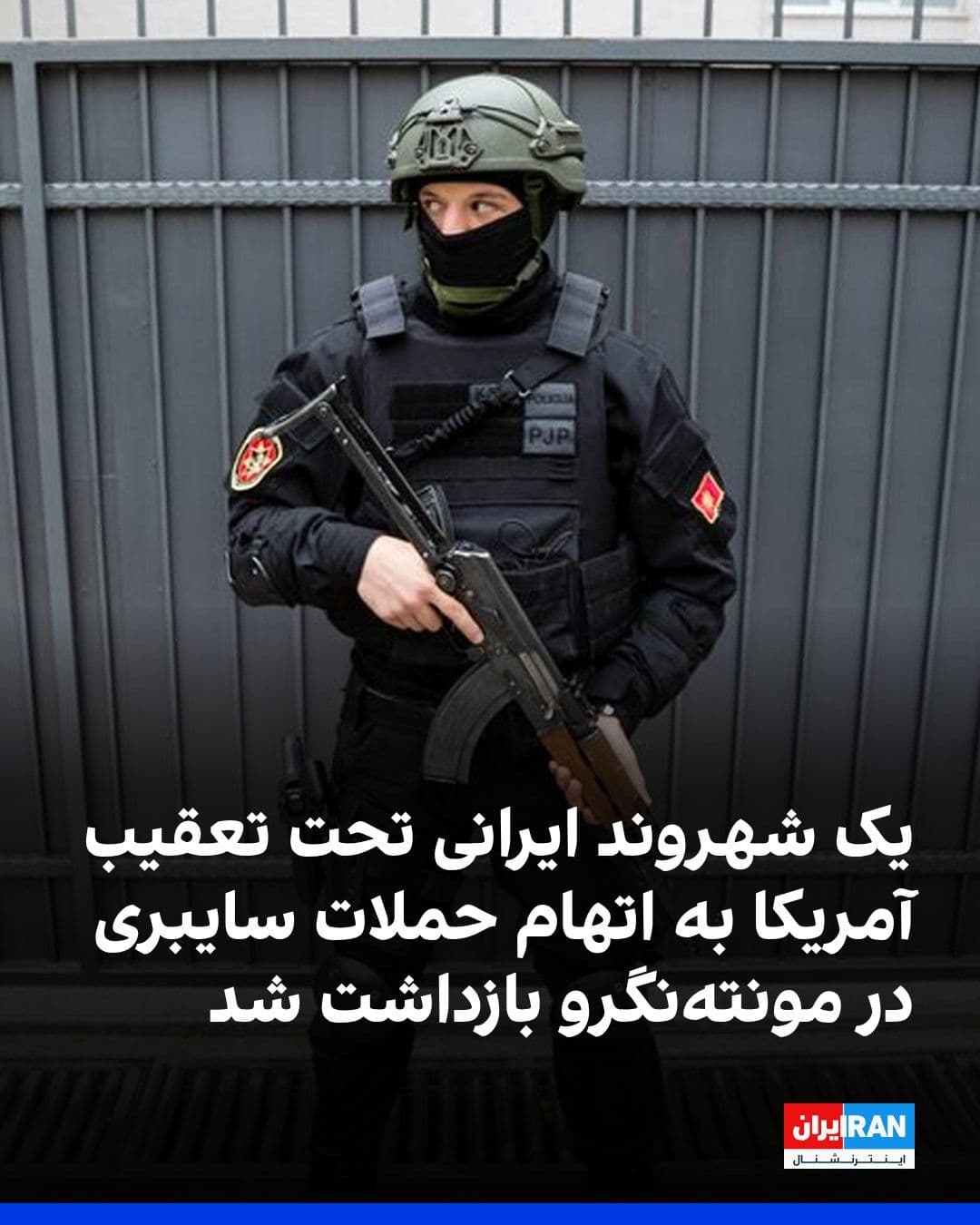 @ايران اينترنشنال: Montenegrin police announced that, in cooperation with the U.S. Federal Bureau of Investigation (FBI), they have arrested an Iranian citizen accused of carrying out cyberattacks that caused approximat