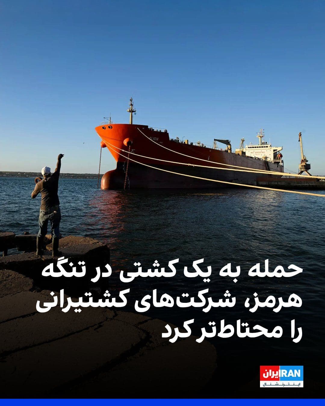 @ايران اينترنشنال: بلومبرگ گزارش داد حمله به یک کشتی کانتینربر در حال عبور از تنگه هرمز، برخی مالکان کشتی را به بازنگری در برنامههای تردد از خلیج فارس واداشته است، اما رفتوآمد کشتیها روز جمعه در هر دو مسیر این آبراه