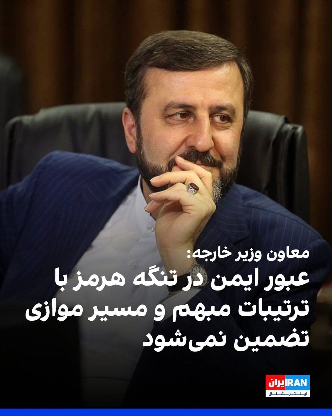 @ايران اينترنشنال: کاظم غریبآبادی، معاون وزیر خارجه جمهوری اسلامی، در شبکه اجتماعی ایکس نوشت: «عبور ایمن در تنگه هرمز با ترتیبات مبهم، مسیرهای موازی یا تصمیمسازی خارج از ملاحظات جمهوری اسلامی بهعنوان دولت ساحلی، تضمی