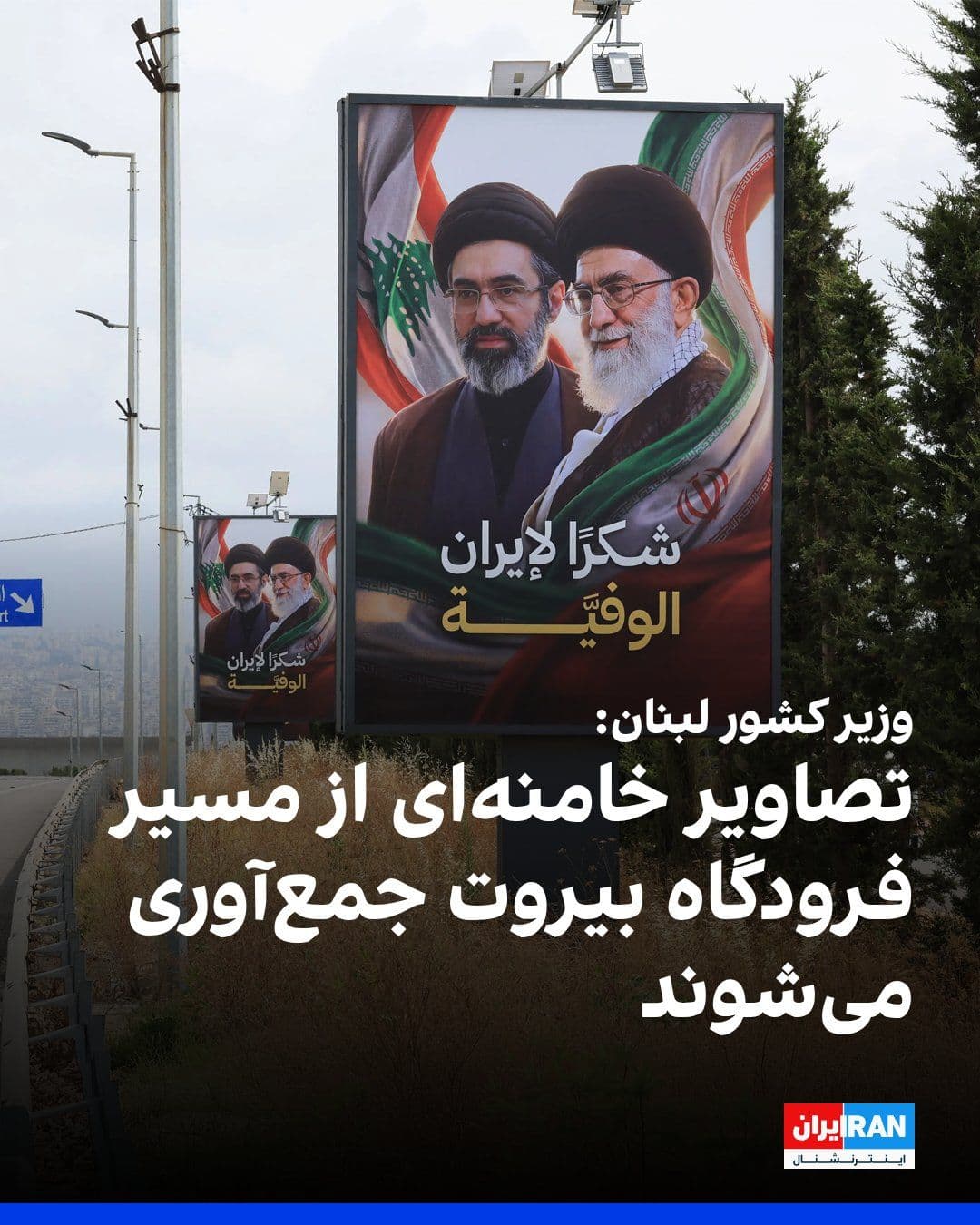 @ايران اينترنشنال: Lebanon's Minister of Foreign Affairs has announced that he has issued a decree stating that the posters with the slogan "Spas Iran Wafadar" and depicting Mojtaba and Ali Khamenei in the march of the
