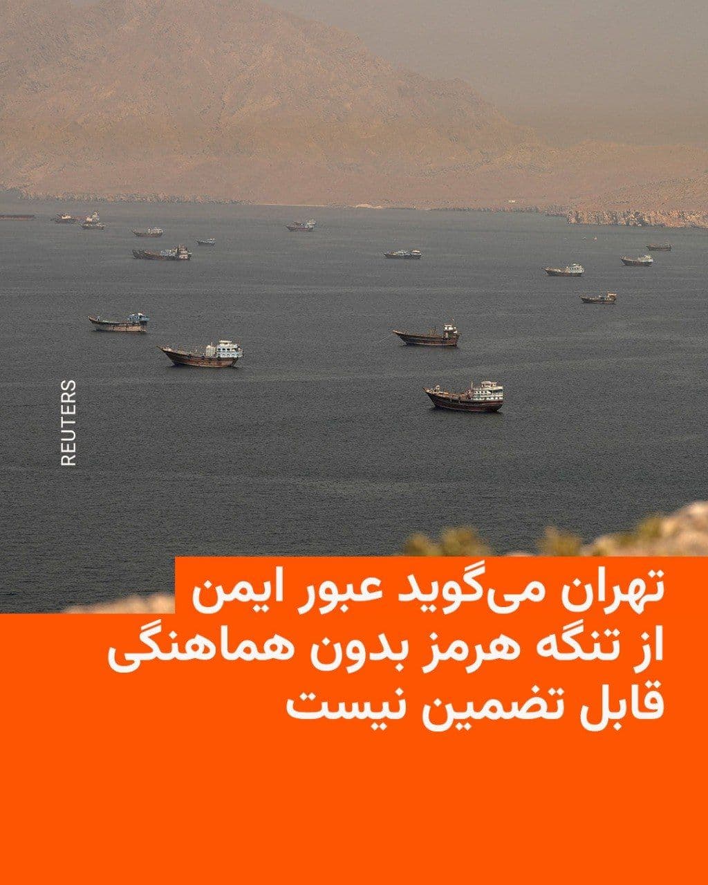 @RadioFarda|راديو فردا: کاظم غریبآبادی، معاون وزیر امور خارجه جمهوری اسلامی، میگوید عبور ایمن کشتیها از تنگه هرمز بدون هماهنگی با حکومت ایران «قابل تضمین نیست» و هشدار داد که در صورت انجام نشدن این هماهنگی، ممکن است مسیره