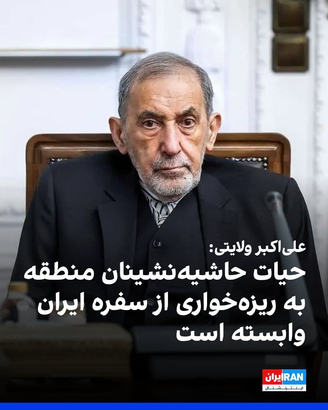 @ايران اينترنشنال: علیاکبر ولایتی، مشاور رهبر جمهوری اسلامی، در واکنش به بیانیه وزیر خارجه آمریکا و وزیران خارجه شورای همکاری خلیج فارس، در ایکس نوشت: «ثبات کشورهای عربی حاشیه خلیج فارس مدیون مدیریت قرنواره ایران بر ش