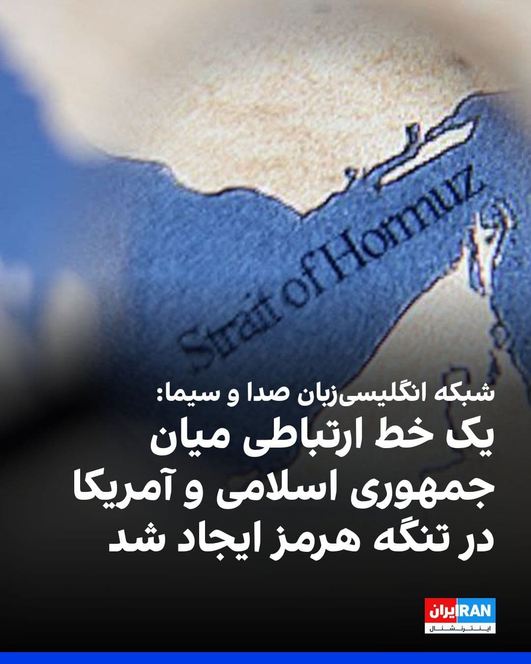 @ايران اينترنشنال: Press TV, IRIB's English-language news network, reported that a direct line of communication has been established between the Islamic Republic and the United States in the Strait of Hormuz to prevent
