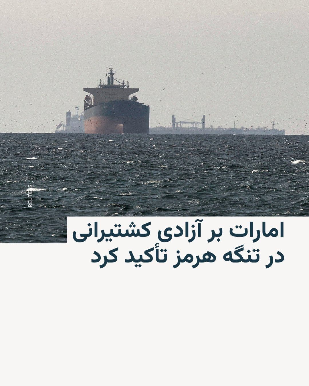 @RadioFarda|راديو فردا: 🔸وزیر امور خارجه امارات متحده عربی روز جمعه در گفتوگوی تلفنی با همتای ایرانی خود بر ضرورت پایبندی به مفاد توافق میان آمریکا و ایران و همچنین حفاظت از مسیرهای دریایی، از جمله تضمین آزادی کشتیرانی در