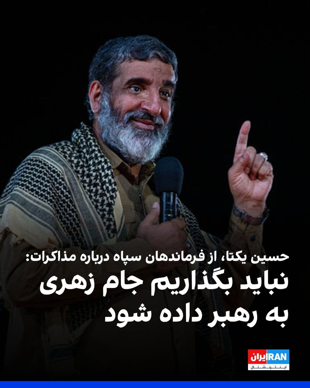 @ايران اينترنشنال: حسین یکتا، از فرماندهان سپاه پاسداران، شامگاه پنجشنبه در مراسم عزاداری محرم در قم، با اشاره به پیام مجتبی خامنهای که گفته بود در خصوص مذاکرات «نظر دیگری داشته»، گفت: «علیالاصول در پیام رهبری، یعنی