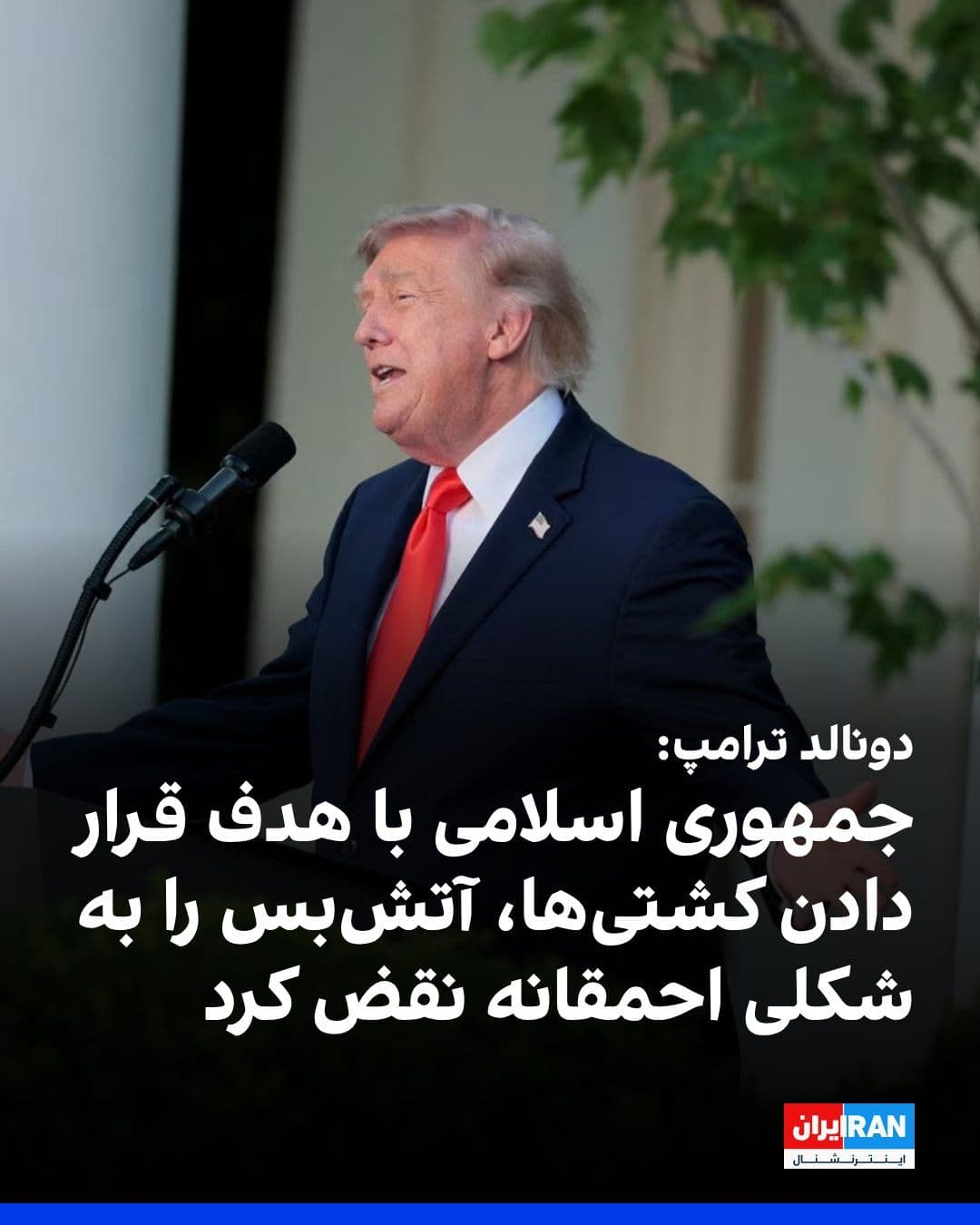@ايران اينترنشنال: دونالد ترامپ، رییسجمهوری ایالات متحده، در شبکه تروثسوشال نوشت: «جمهوری اسلامی دستکم چهار پهپاد تهاجمی را به سمت کشتیهایی که در حال عبور از تنگه هرمز بودند پرتاب کرده. یکی از این پهپادها مستقیما به