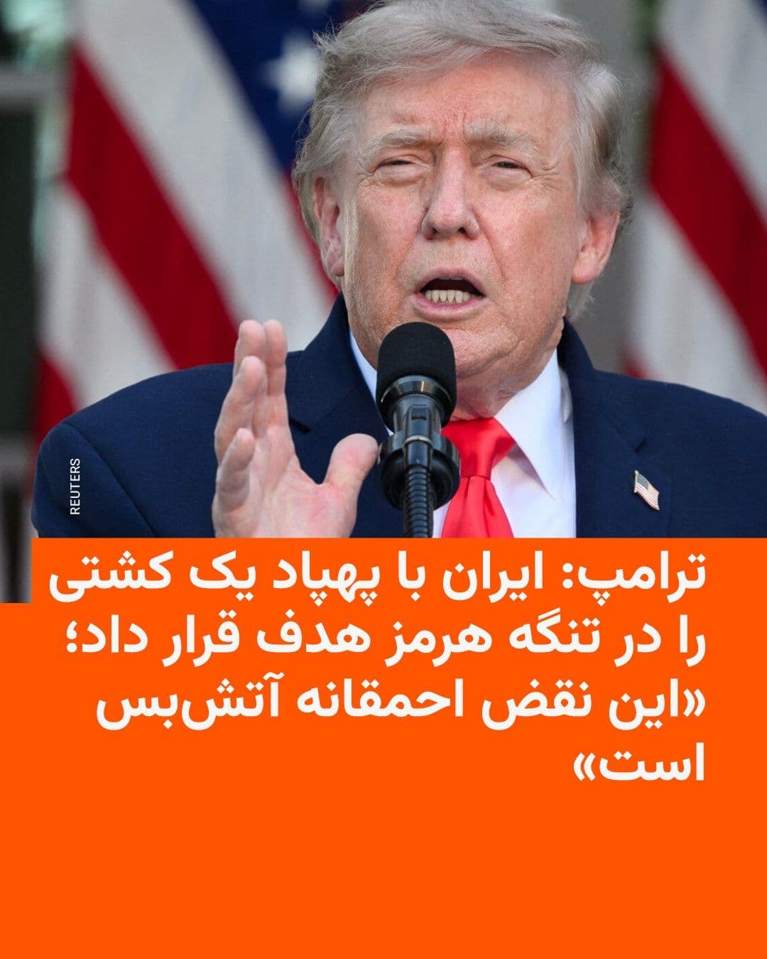 @RadioFarda|راديو فردا: 🔸Donald Trump, President of the United States, announced on Friday, June 25, that Iran had caused damage to a ship in the Strait of Hormuz with its drone attacks and described this action as a "viola