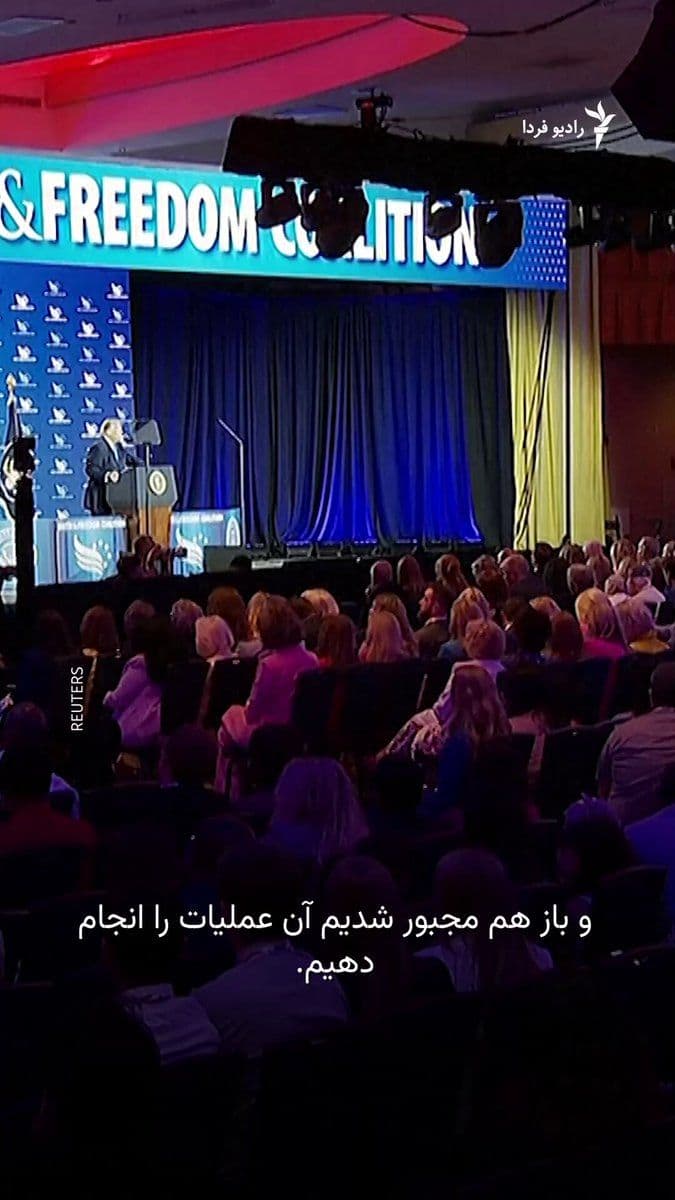 @RadioFarda|راديو فردا: 🔸Donald Trump, President of the United States, said that the Islamic Republic has maintained "to some extent" its military capabilities following recent U.S. attacks, but that this capability "isn't