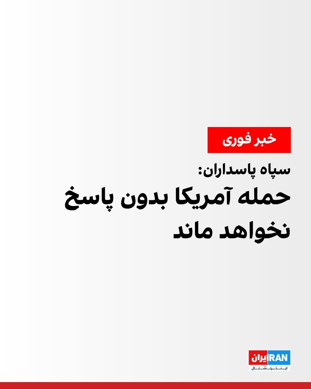@ايران اينترنشنال: According to Iranian media reports, the Islamic Revolutionary Guard Corps (IRGC) stated in a communiqué regarding the US attack on targets in the Strait of Hormuz region: "Our naval and air forces suc