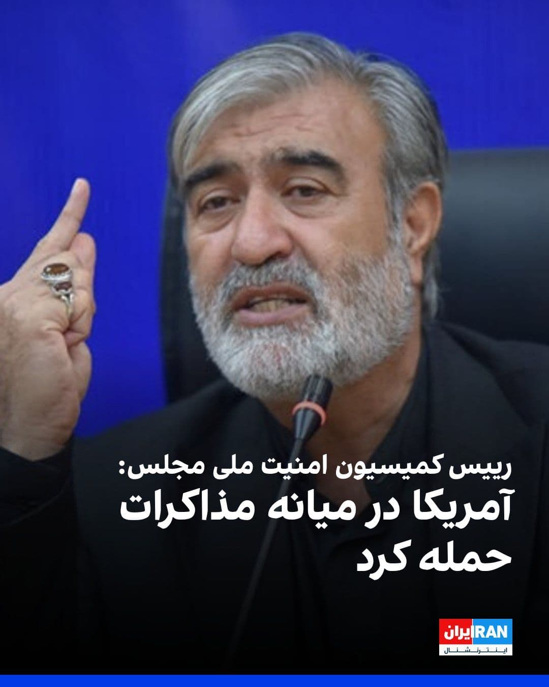 @ايران اينترنشنال: Ebrahim Azizi, Chairman of the National Security and Foreign Policy Commission of the Islamic Republic's Parliament, accused the United States of "attacking Iran in the midst of negotiations."
He wro