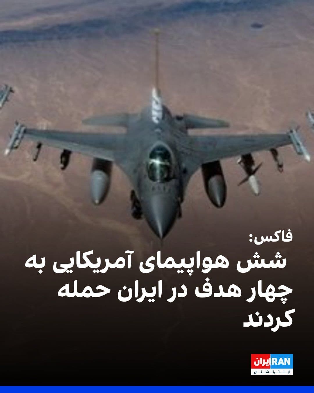 @ايران اينترنشنال: شبکه خبری فاکس به نقل از «یک مقام ارشد آمریکایی» گفت ارتش ایالات متحده جمعه با استفاده از شش هواپیما، چهار هدف را در ایران هدف حمله قرار داد.
او گفت اهداف آمریکا برای این حمله «در امتداد سواحل ایران