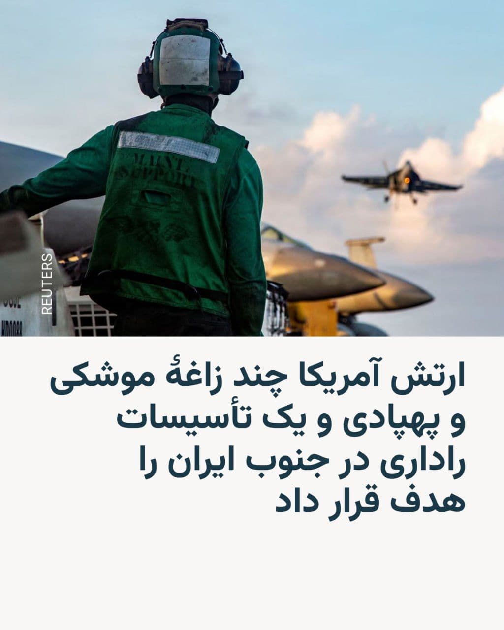 @RadioFarda|راديو فردا: The United States has confirmed that in response to Iran's campaign to launch a commercial cruise ship in Tangier Hormuz, Iran has decided to target points in Iran's khakistan.
According to Fermandeh