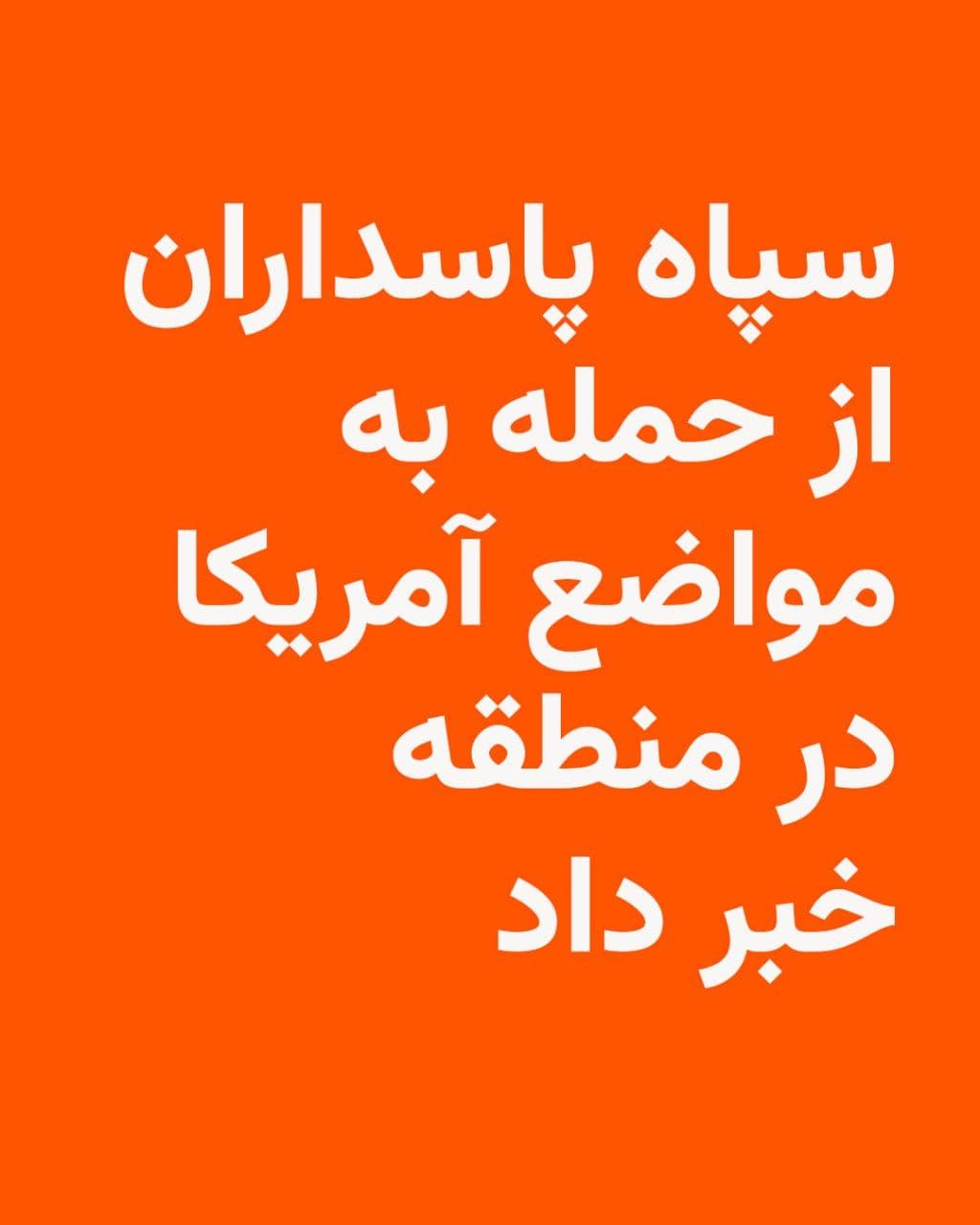 @RadioFarda|راديو فردا: Following the US attack on missile and drone facilities and a radar site in southern Iran, the Islamic Revolutionary Guard Corps (IRGC) issued a statement claiming it had targeted US military position
