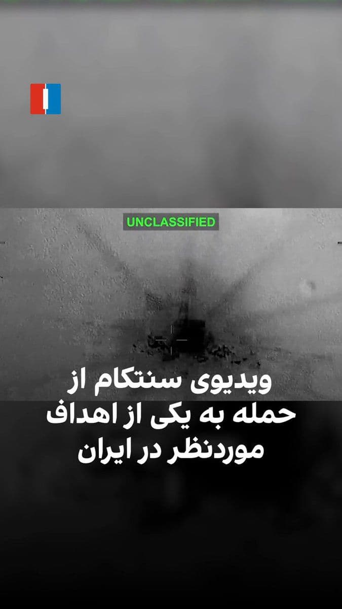 @ايران اينترنشنال: The United States Central Command (CENTCOM) released a video of the American forces' strike on one of the targets of interest in Iran.
CENTCOM's strikes were in response to the Thursday drone attack