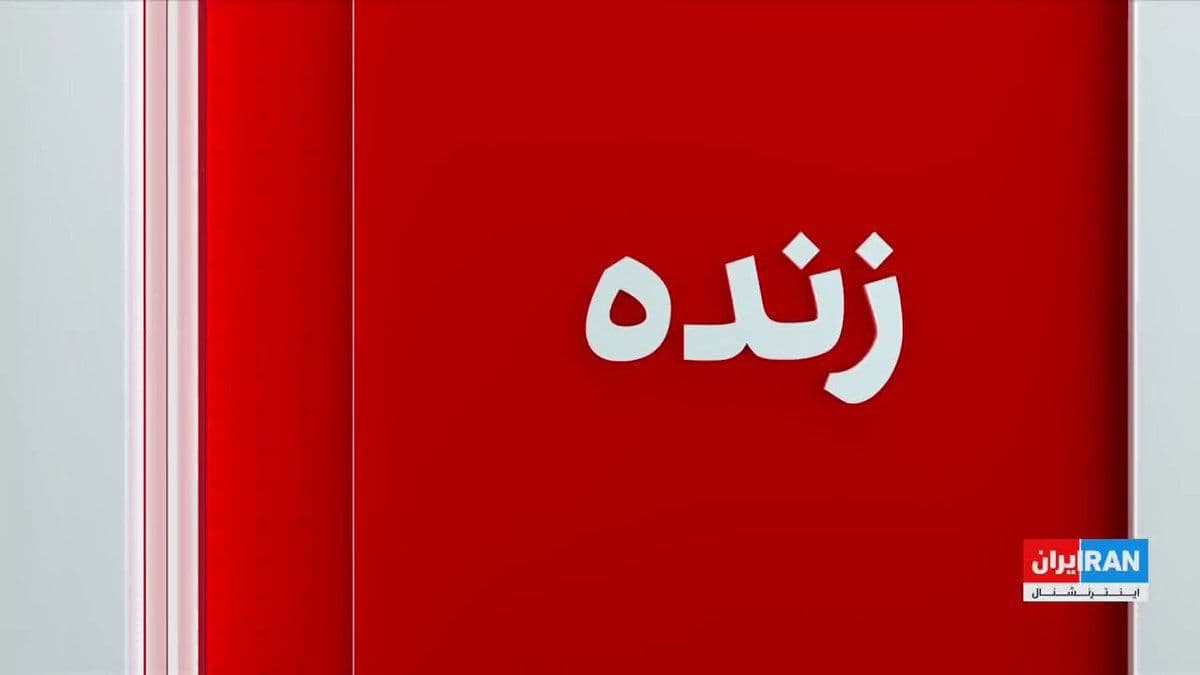 @ايران اينترنشنال: سنتکام اعلام کرد نیروهای آمریکا در واکنش به حمله جمهوری اسلامی به یک کشتی تجاری در تنگه هرمز، انبارهای موشک و پهپاد و همچنین سایتهای راداری ساحلی جمهوری اسلامی را در جنوب ایران هدف قرار دادند.
امید