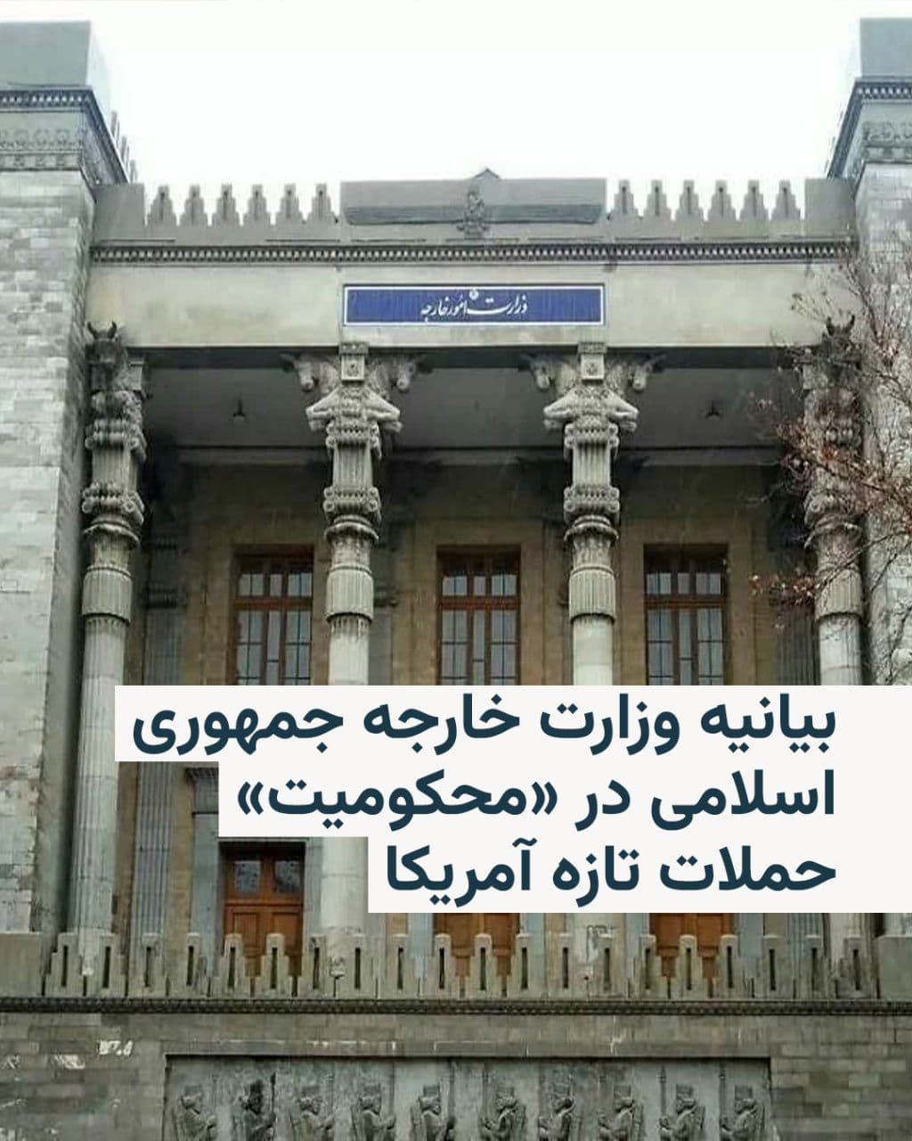 @RadioFarda|راديو فردا: The Iranian Ministry of Foreign Affairs strongly condemned the recent U.S. military attacks on "several points along Iran's southern coasts" in a statement issued on Saturday, June 27.
Earlier, the U