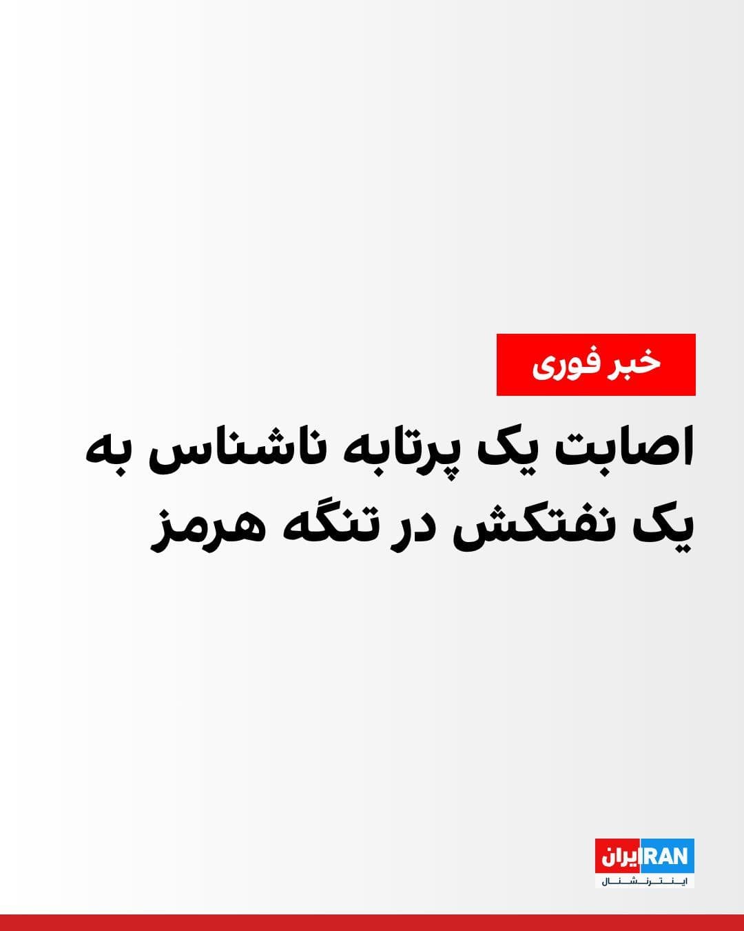 @ايران اينترنشنال: The British Maritime Trade Operations Organisation (UKMTO) announced on Saturday, June 27, that a tanker had been struck by an unknown projectile while transiting the Strait of Hormuz.
According to t