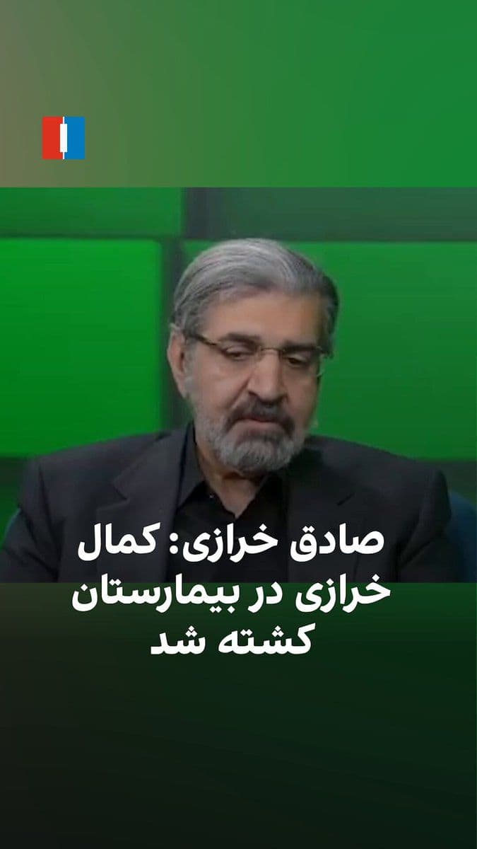 @ايران اينترنشنال: Sadegh Kharrazi, a former diplomat of the Islamic Republic, said that Kamal Kharrazi, former Foreign Minister and senior advisor to Ali Khamenei, was killed inside a hospital—after what he described a