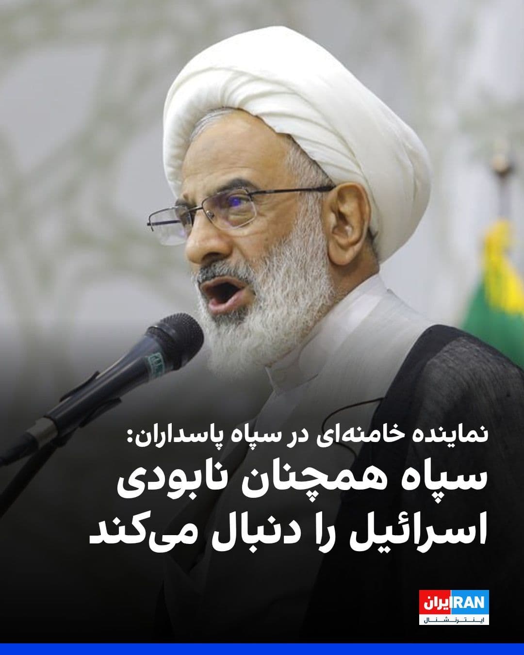 @ايران اينترنشنال: Abdullah Haji-Sadeghi, Khamenei's representative in the Islamic Revolutionary Guard Corps, said: "Neither the Islamic Revolutionary Guard Corps nor the Islamic Revolution will ever reconcile with the