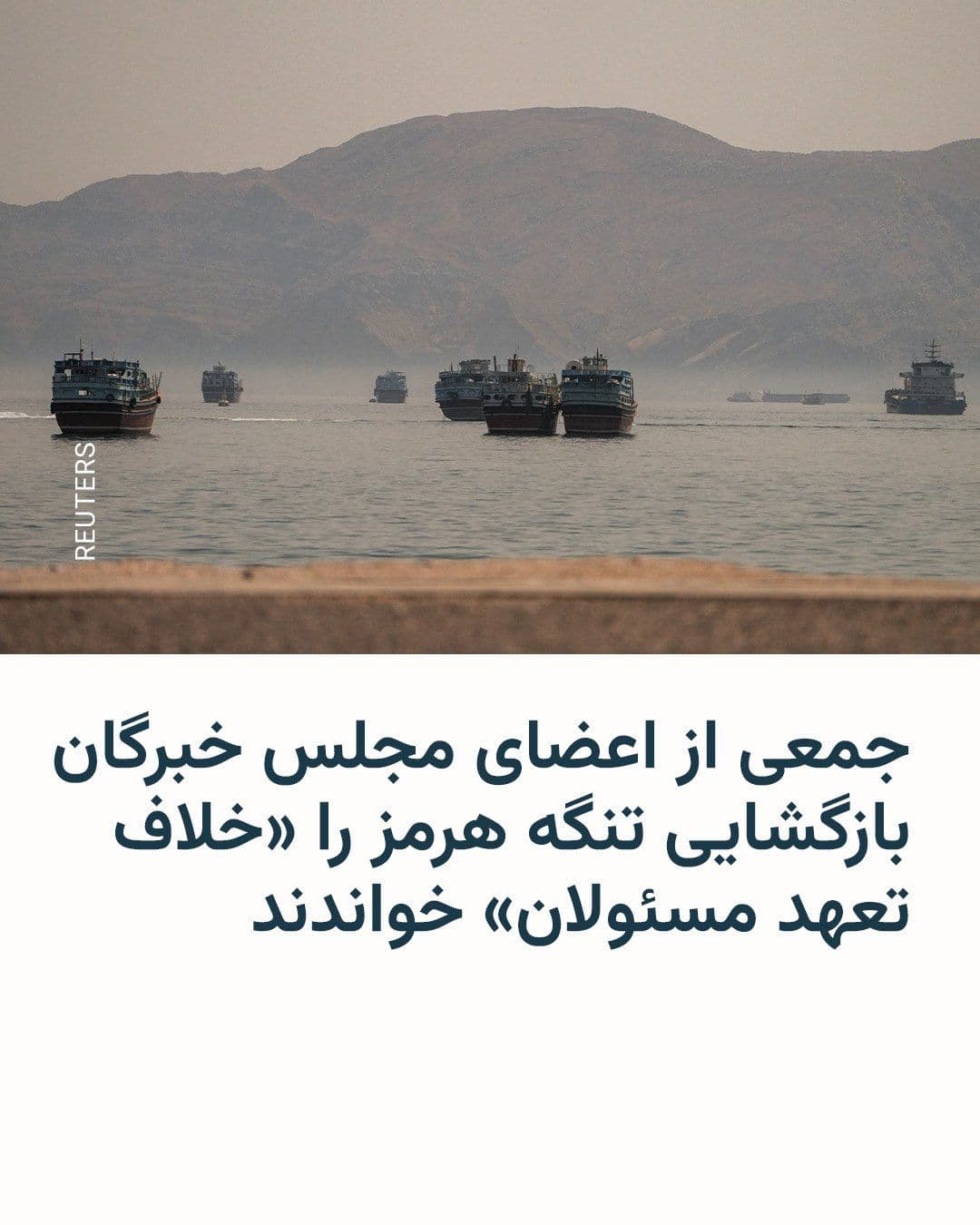 @RadioFarda|راديو فردا: 🔸رسانههای ایران بیانیهای با امضای جمعی از اعضای مجلس خبرگان را منتشر کردند که در آن میگویند بازگشایی تنگه هرمز «خلاف تعهدات مسئولان است و خطایی راهبردی شمرده میشود».
🔸بر اساس این بیانیه که خبرگ