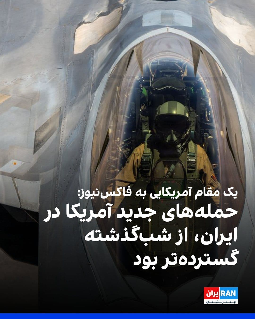 @ايران اينترنشنال: یک مقام آمریکایی به فاکسنیوز گفت حملههای جدید آمریکا به اهدافی در ایران، از حملههای شبگذشته گستردهتر بود و این حملهها پایان یافته است.
به گفته این مقام، ارتش آمریکا سامانههای پدافند هوایی، انبا