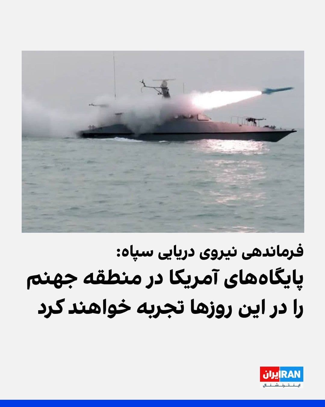 @ايران اينترنشنال: فرماندهی نیروی دریایی سپاه پاسداران در پیامی نوشت: «شلیکهای کور آمریکا به سیریک معمای اشراف ما بر تنگه را حل نمیکند. اما شلیکهای ما به متخلفین، راه روشن عبور را به باقی شناورها یادآوری میکند. حساب