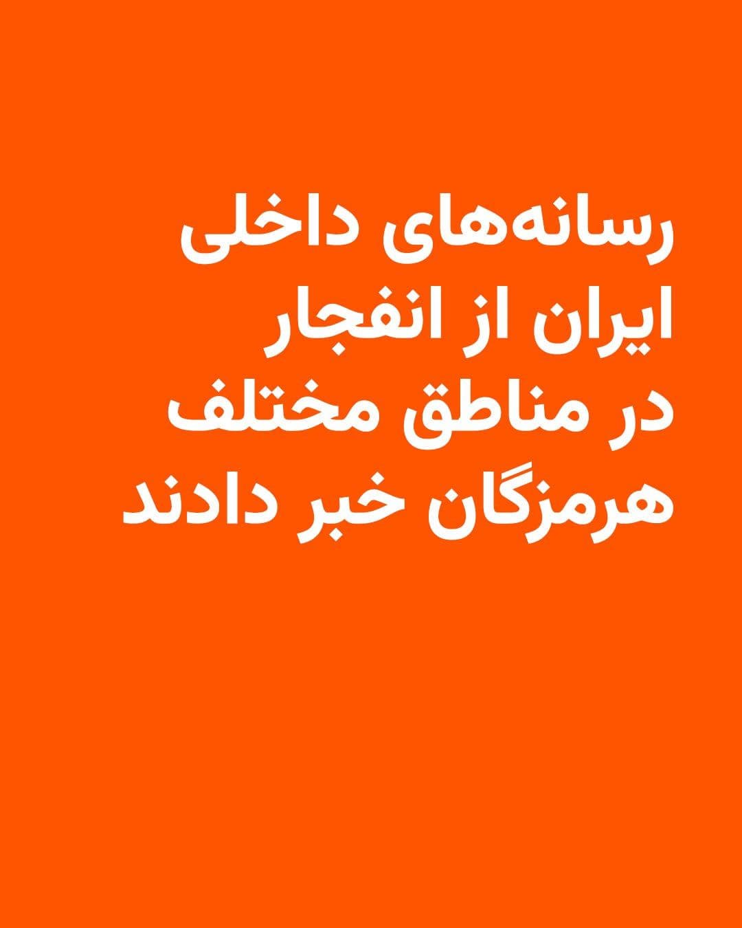 @RadioFarda|راديو فردا: رسانههای ایران از شنیده شدن صدای چند انفجار در نخستین ساعات بامداد یکشنبه در شهرستان سیریک، استان هرمزگان، خبر دادند.
صداوسیمای جمهوری اسلامی به نقل از یک «منبع آگاه نظامی» گزارش داد که این انفجارها