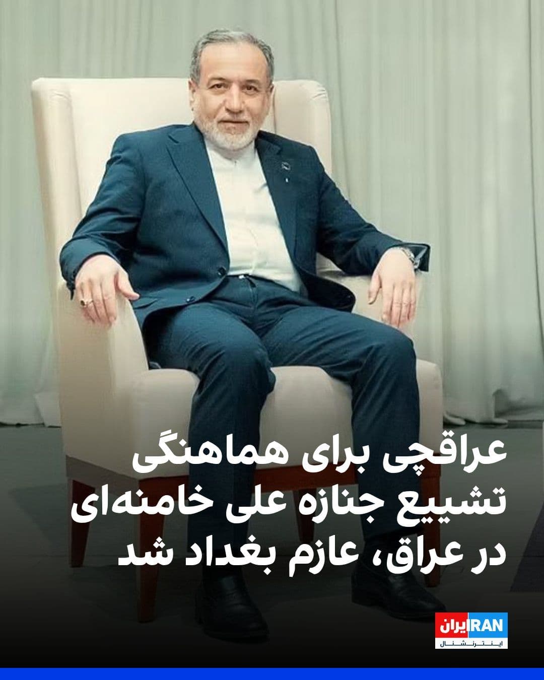 @ايران اينترنشنال: عراقچی صبح یکشنبه برای انجام یک دیدار رسمی از عراق، عازم بغداد شد. طبق اعلام وزارت خارجه جمهوری اسلامی، انجام هماهنگی های لازم برای تشییع جنازه علی خامنهای در شهرهای زیارتی عراق، از جمله موضوعات دستو