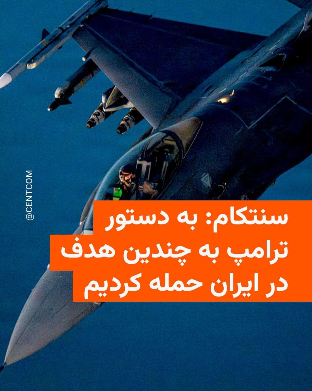 @RadioFarda|راديو فردا: سنتکام در یکی از پیامهای تازه خود اعلام کرد نیروهای این فرماندهی بامداد یکشنبه هفتم تیرماه در واکنش به حمله یک روز پیش ایران به یک کشتی تجاری در تنگه هرمز، اهدافی در ایران را هدف قرار دادند.
سنتکام