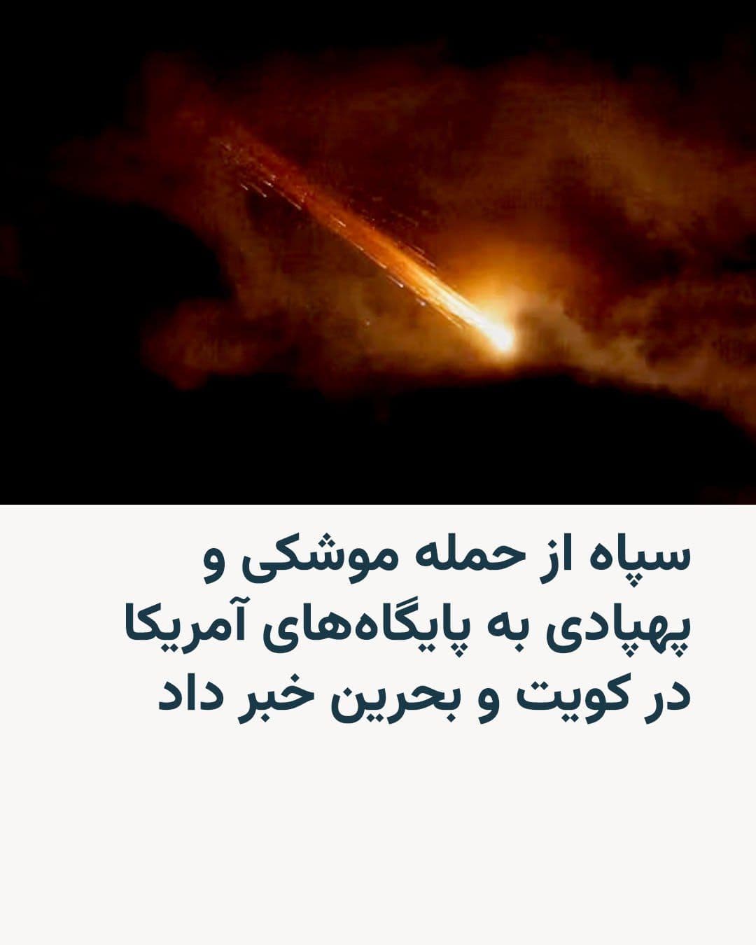 @RadioFarda|راديو فردا: سپاه پاسداران انقلاب اسلامی بامداد یکشنبه هفتم تیرماه اعلام کرد در پاسخ به آنچه «تجاوزهای اخیر آمریکا» خواند، با اجرای یک عملیات مشترک موشکی و پهپادی، پایگاه علیالسالم آمریکا در کویت و مقر ناوگان پنج