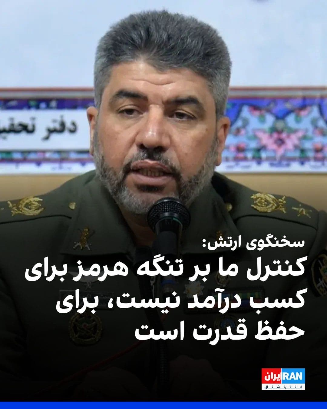 @ايران اينترنشنال: محمد اکرمینیا، سخنگوی ارتش جمهوری اسلامی، در گفتوگو با «دفاعپرس» گفت کنترل هوشمند جمهوری اسلامی بر تنگه هرمز «برای کسب درآمد نیست، بلکه برای حفظ و ارتقای قدرت در منطقه است» و افزود جنگ اخیر باعث شد
