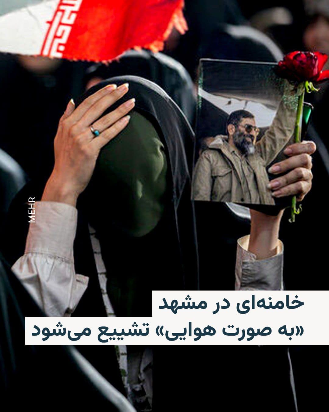 @RadioFarda|راديو فردا: Gholamhossein Mozaffari, the governor of Razavi Khorasan Province, announced on Sunday that the final section of the funeral procession for Ali Khamenei in the city of Mashhad will be held "in the air