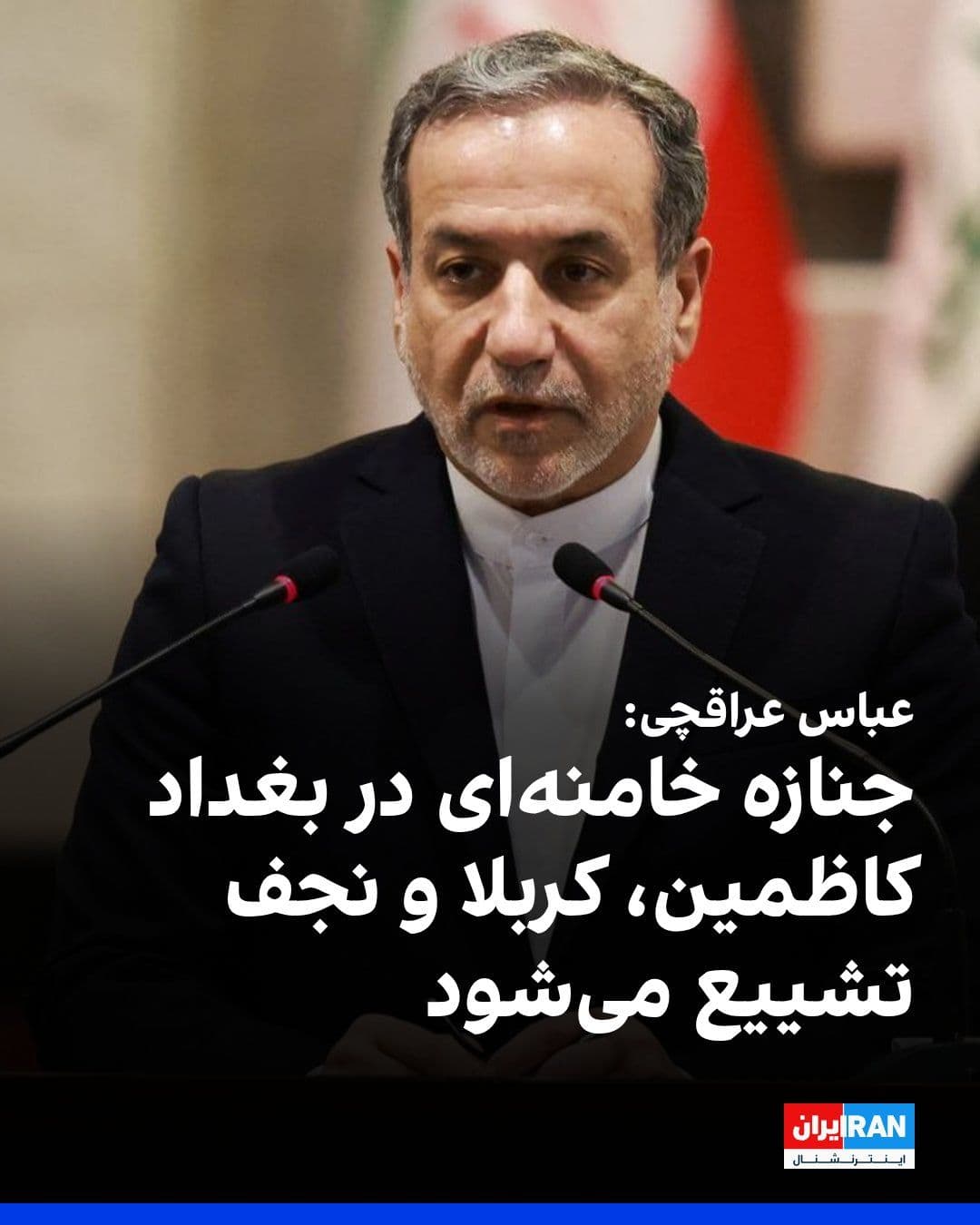 @ايران اينترنشنال: Abbas Araghchi, the Foreign Minister of the Islamic Republic, stated during a joint press conference with the Iraqi Foreign Minister in Baghdad that the purpose of my trip to Iraq is to make the neces
